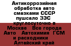 Антикоррозийная обработка авто смазками СССР пушсало/ЗЭС. круглосуточно в Москве - Все города Авто » Автохимия, ГСМ и расходники   . Алтайский край,Белокуриха г.